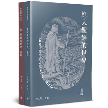 進入聖經的世界(2本不分售)