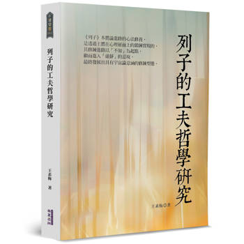 列子的工夫哲學研究