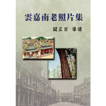 雲嘉南老照片集(精裝)
