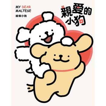 親愛的小狗 (首刷附錄版)(全)