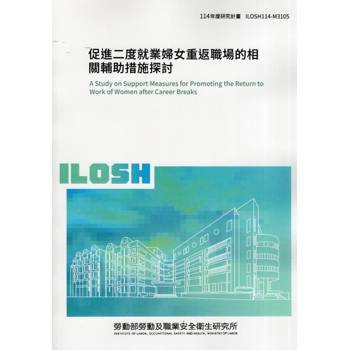 促進二度就業婦女重返職場的相關輔助措施探討ILOSH114-M3105