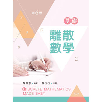 基礎離散數學（第六版）
