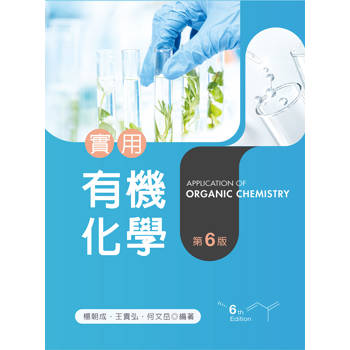 實用有機化學（第六版）