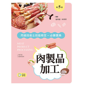 肉製品加工丙級技術士技能檢定必勝寶典（第五版）