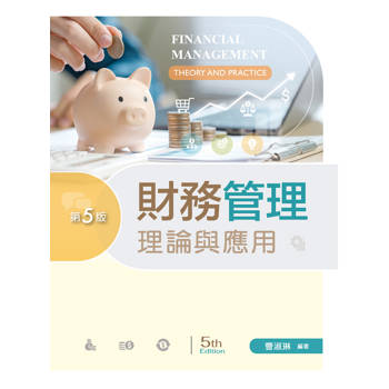 財務管理理論與應用（第五版）