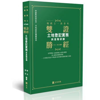 雙證勝經-土地登記實務與進階研讀