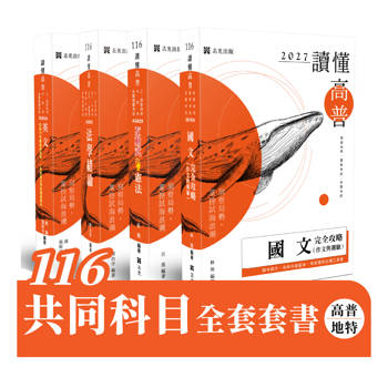 116 共同科目全套套書（高普/地特） (共4本)
