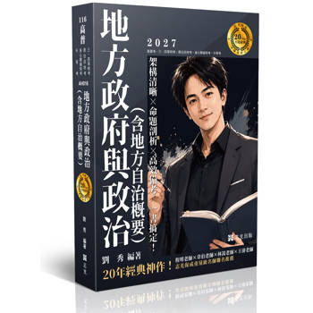 20年大師計畫-地方政府與政治（含地方自治概要）
