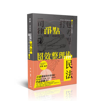 打包考點-司律爭點超效整理術-民法