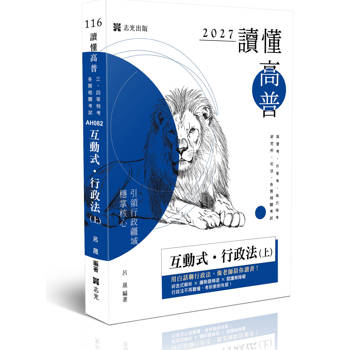 讀懂-互動式‧行政法(上)
