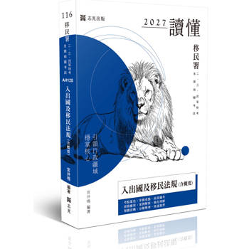 讀懂-入出國及移民法規(含概要)