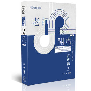 老師開講-行政法(上)