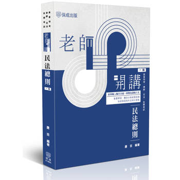 老師開講-民法總則