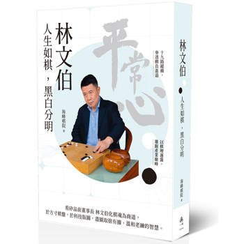 林文伯：人生如棋，黑白分明