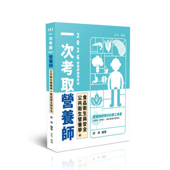 一次考取營養師證照-公共衛生營養學+食品衛生與安全