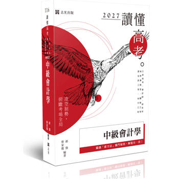 讀懂-中級會計學