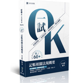 一試OK-記帳相關法規概要
