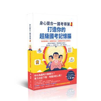 身心靈合一，國考得第一！打造你的超級國考記憶腦