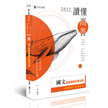 讀懂-國文歷屆測驗試題全解