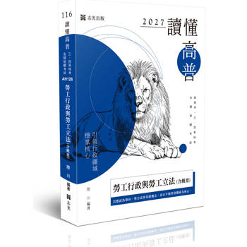 讀懂-勞工行政與勞工立法(含概要)