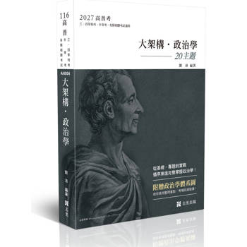 大架構‧政治學(附別冊「體系圖表」)