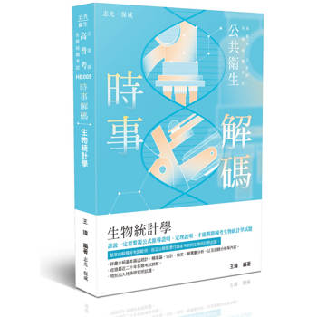 時事解碼-生物統計學