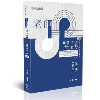 老師開講-民法(總則)