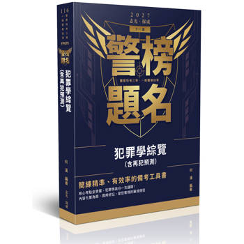 警榜題名-犯罪學綜覽(含再犯預測)