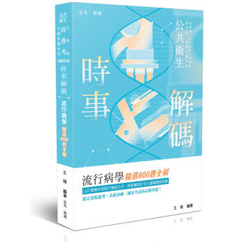 時事解碼-流行病學精選600題全解