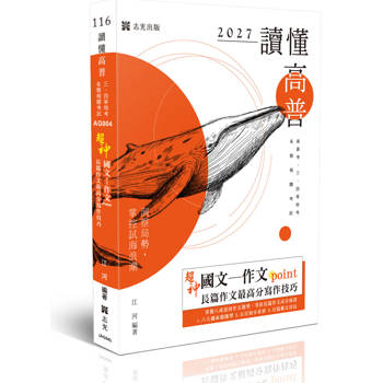 讀懂-超神國文─作文point長篇作文最高分寫作技巧