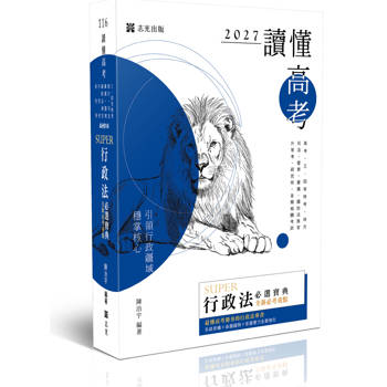 讀懂-SUPER行政法必選寶典