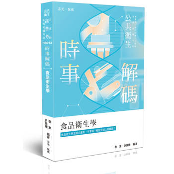 時事解碼-公共衛生-食品衛生學