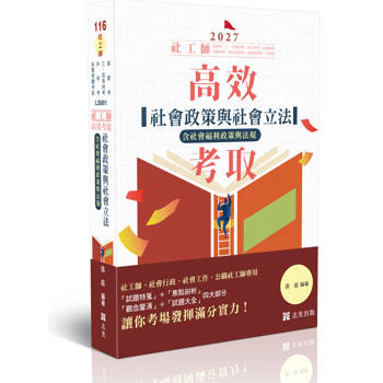 社工師-高效考取-社會政策與社會立法（含社會福利服務）