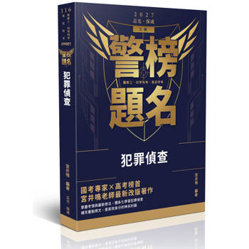 警榜題名-犯罪偵查
