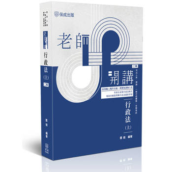 老師開講-行政法(上)