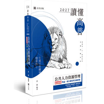 讀懂-公共人力資源管理綜合讀本：理論、現行制度與各國經驗