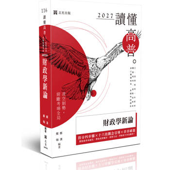 讀懂-財政學新論
