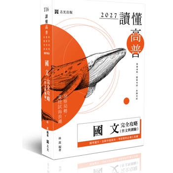 讀懂-國文（作文與測驗）完全攻略