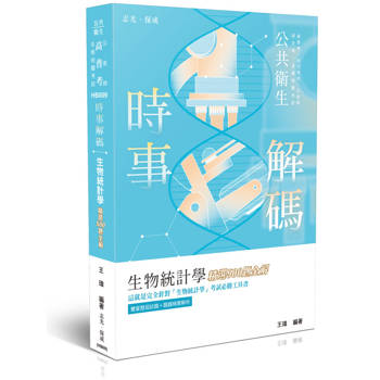 時事解碼-生物統計學精選500題全解