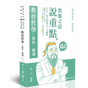 教甄之道～說重點-教育哲學─對焦‧精選