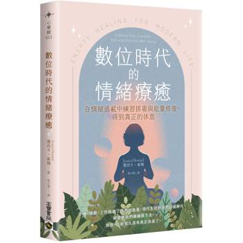 數位時代的情緒療癒：在過載的情緒疲勞中練習排毒，得到真正的休息