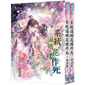 系統逼她花樣作死《全2冊》