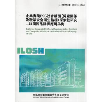 企業實踐ESG社會構面(勞雇關係及職業安全衛生指標)探索性研究—以國際品牌供應鏈為例ILOSH114-M3110