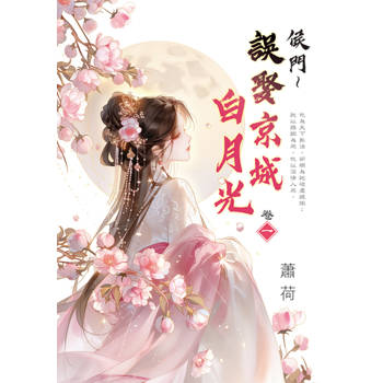 侯門～誤娶京城白月光 卷一