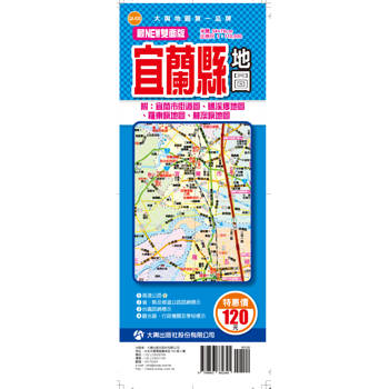 最NEW雙面版宜蘭縣地圖(半開版)