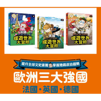 歐洲三強國 環遊世界大冒險：【英國】【法國】【德國】
