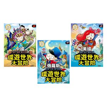 世界強權 環遊世界大冒險：【中國】【美國】【俄國】