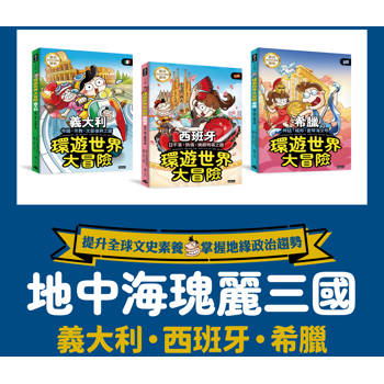 地中海三國 環遊世界大冒險：【義大利】【西班牙】【希臘】