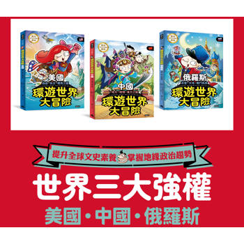 世界強權 環遊世界大冒險：【中國】【美國】【俄國】