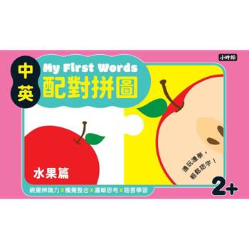 My First Words 中英配對拼圖：水果篇